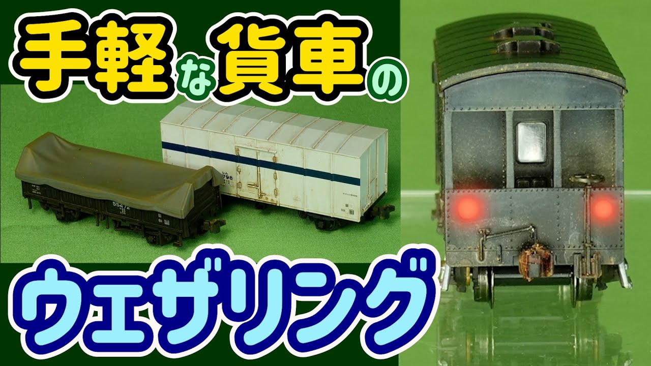 手軽な貨車のウェザリング！リアルな貨物列車には欠かせないウェザリングを大学生のメンバーに手ほどきしながらご紹介…【Nゲージ】【鉄道模型】【貨物列車】【ウェザリング】