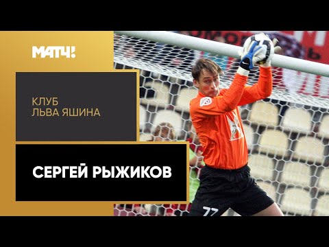 Клуб Льва Яшина – Сергей Рыжиков