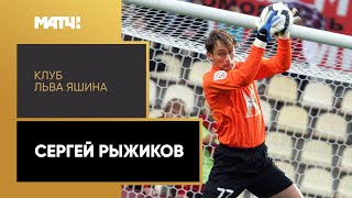 Клуб Льва Яшина – Сергей Рыжиков