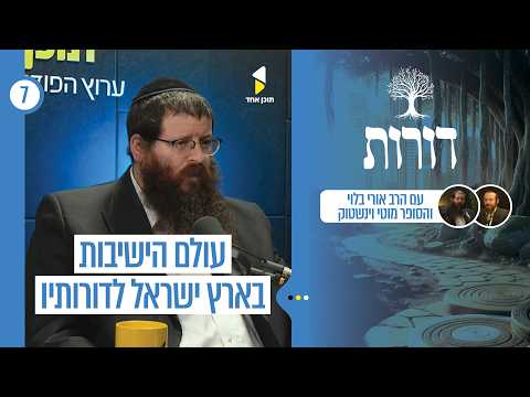 דורות | עולם הישיבות בארץ ישראל לדורותיו | פרק 7