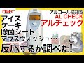 【アルコール検査器】 アイスやチョコ、除菌シートなど飲料から食べ物、生活用品のアルコールを測定してみた結果、衝撃的な内容が……!? アルチェック レビュー アルコールチェッカー【ALCHECK】