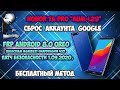 FRP Honor 7a Pro Патч от 1 сентября 2020 Как сбросить аккаунт Гугл