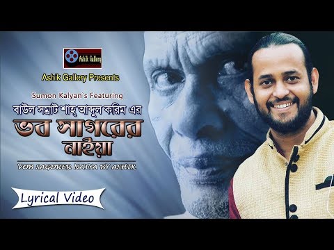 Bangla New Song 2019 I Vob Sagorer Naiya I Ashik I Shah Abdul Karim I Lyrical Video I Ashik Gallery