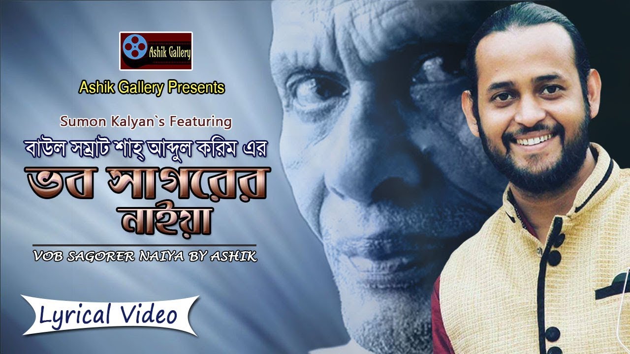 Bangla New Song 2019 I Vob Sagorer Naiya I Ashik I Shah Abdul Karim I Lyrical Video I Ashik Gallery