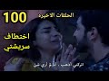 مسلسل حياه قلبي الحلقه 100 