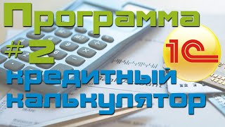 Переписываем Обычное приложение 1С на Управляемое (Кредитный калькулятор)