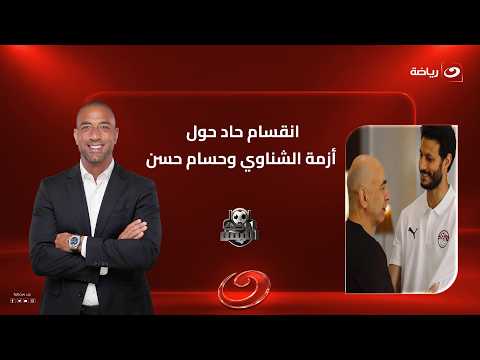 انقسام حاد حول أزمة الشناوي وحسام حسن .. زكريا ناصف يطالب بالاعتزال وضياء السيد يؤكد: الموضوع بسيط