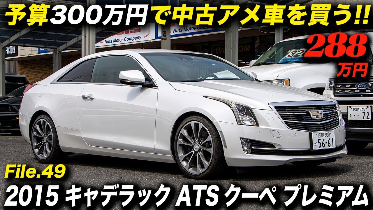 キャデラック史上有数の優美なスタイル 上質な走りが魅力の絶版車 15年型 キャデラック Ats クーペ プレミアム Youtube