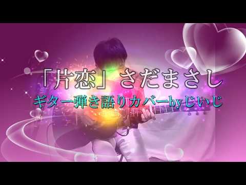 「片恋」さだまさし　ギター弾き語りカバー by じいじ(一発録り)