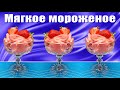 Мягкое мороженое из Клубники Банана и Йогурта без сахара