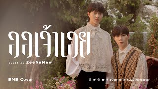 ออเจ้าเอย | ZeeNuNew | DMD COVER