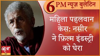 Satya Hindi news Bulletin सत्य हिंदी समाचार बुलेटिन। 30 मई, शाम तक की खबरें। NASEERUDDIN SHAH screenshot 5