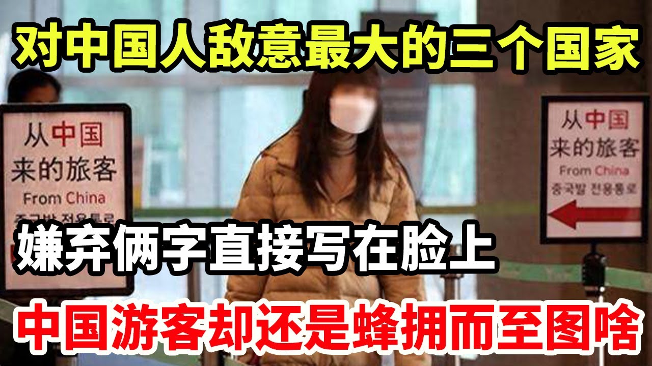对中国敌意最大的三个国家!嫌弃俩字直接写在脸上,中国游客却还是蜂拥而至,他们图啥?! - YouTube