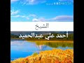 الشيخ احمد علي عبدالحميد صلاة التهجد رمضان 1439 2018 