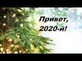 Начинаем новый год ✌😉 2020