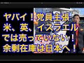 激ヤバ！！アメリカ、イギリス、イスラエルでは売ってない！！！余った在庫は日本へ！