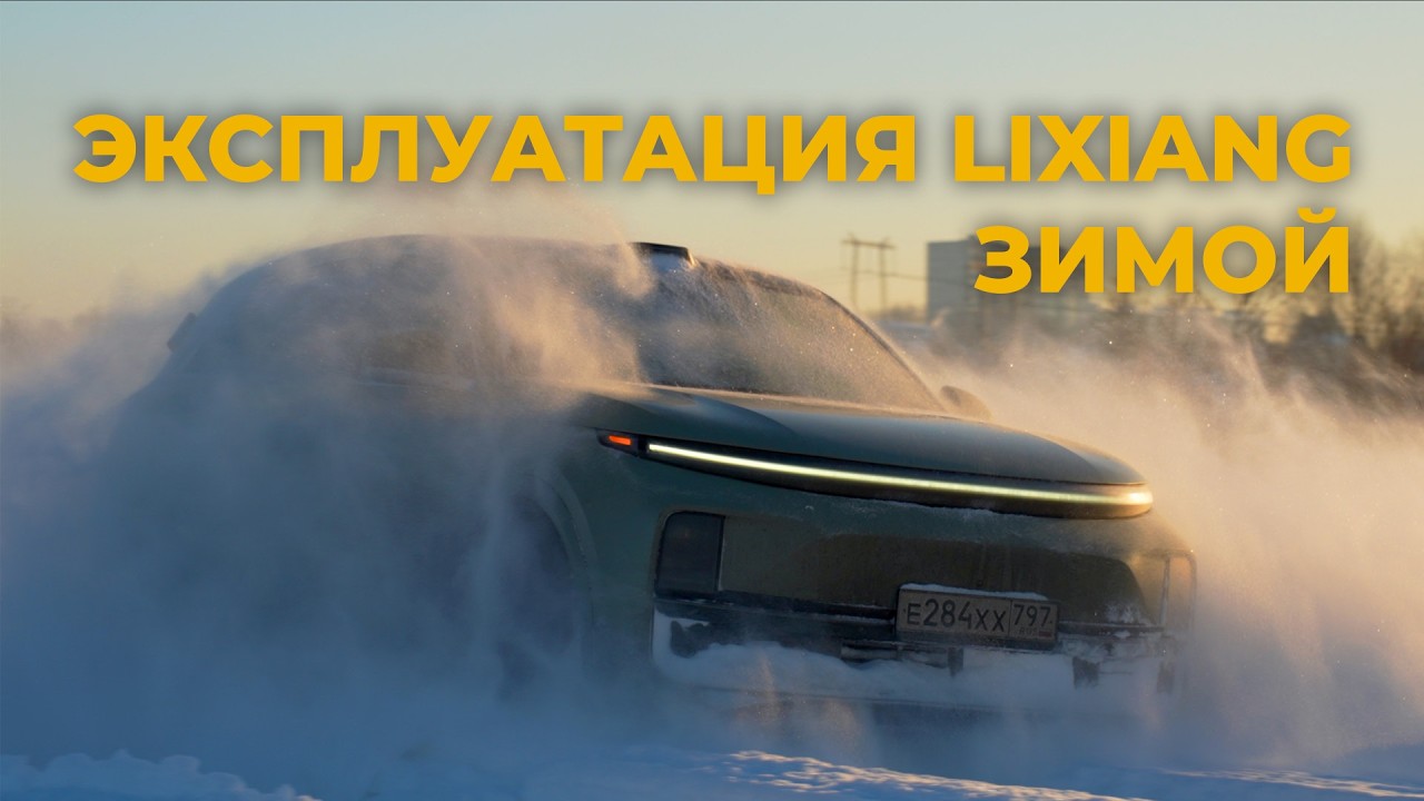 Как правильно эксплуатировать LiXiang зимой? Какие нюансы?