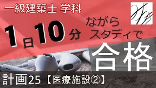 一級建築士【学科】計画25〜医療施設②〜