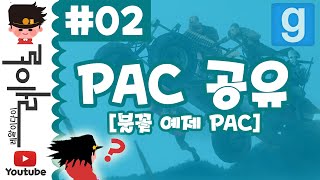 [배포 종료]게리모드 PAC공유 2편 - [불꽃 예제 PAC] [레알이다이]