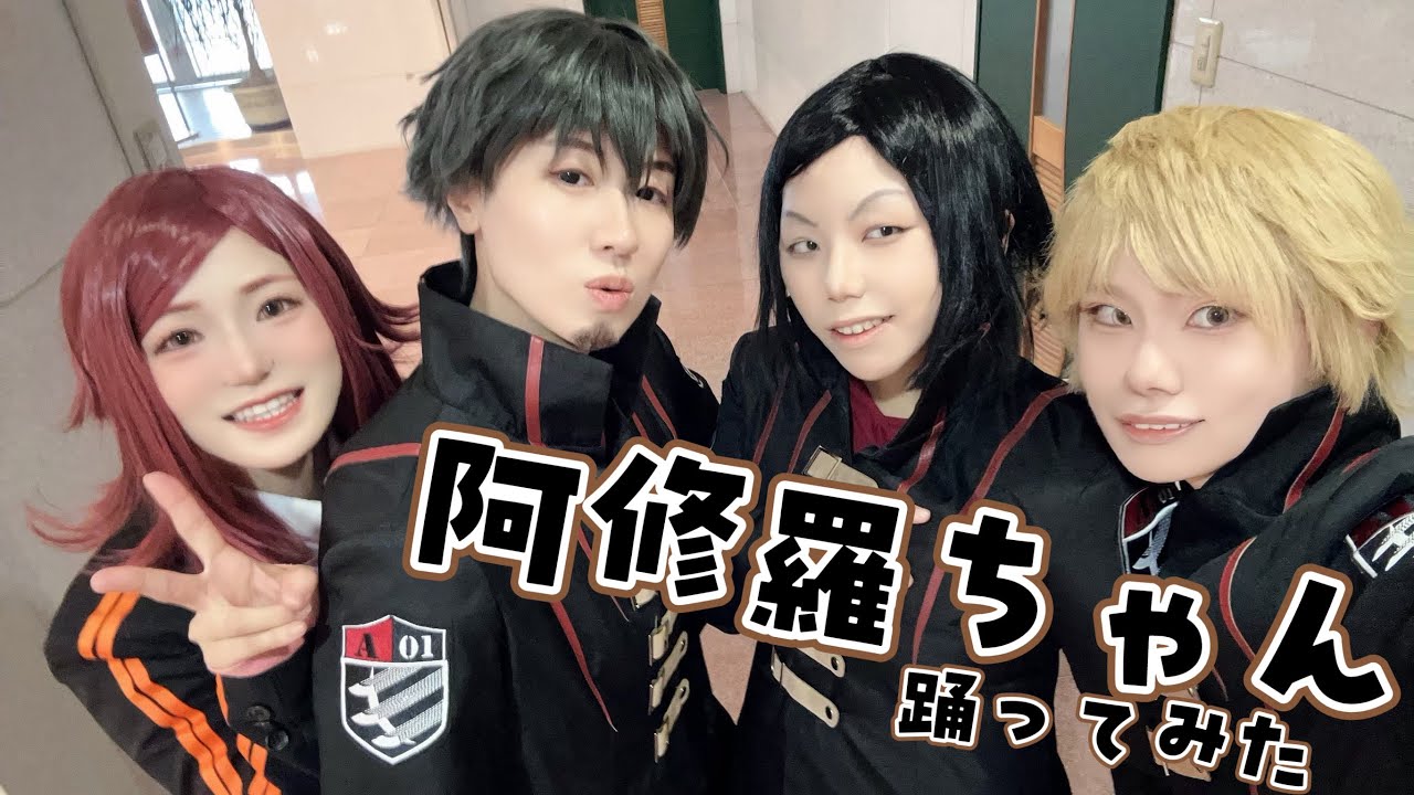 ワールドトリガー】太刀川隊で阿修羅ちゃん踊ってみた【コスプレ