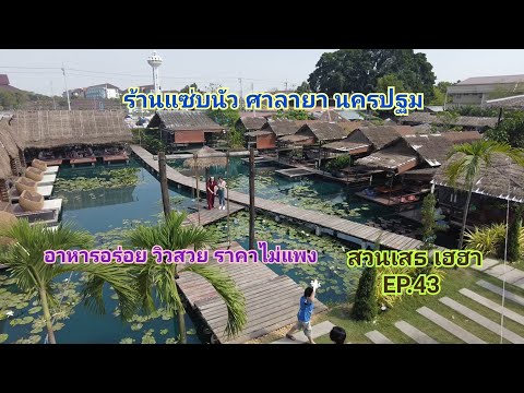 ร้านอาหาร แซ่บนัว ศาลายา นครปฐม อาหารอร่อย วิวสวย ราคาไม่แพง #EP.43