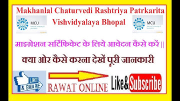 माइग्रेशन सर्टिफिकेट के लिये आवेदन कैसे करें || How to apply for migration certificate