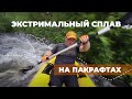 Утопили пакрафт, порвали байдарку | На пакрафте с велосипедом | Bikerafting/Байкрафтинг