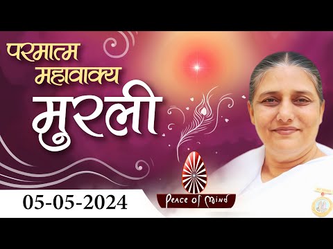 आज की मुरली 05-05-2024 with TEXT 