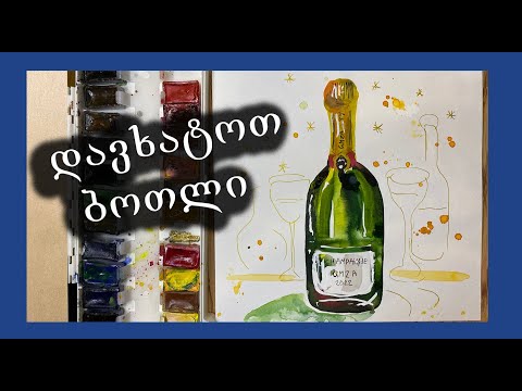 დავხატოთ ბოთლი/How to draw bottle/easy art tut