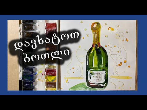 დავხატოთ ბოთლი/How to draw bottle/easy art tut