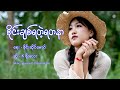 K Soe Lay | စိုင်းချစ်ရတဲ့ရတနာ - kစိုးလေး