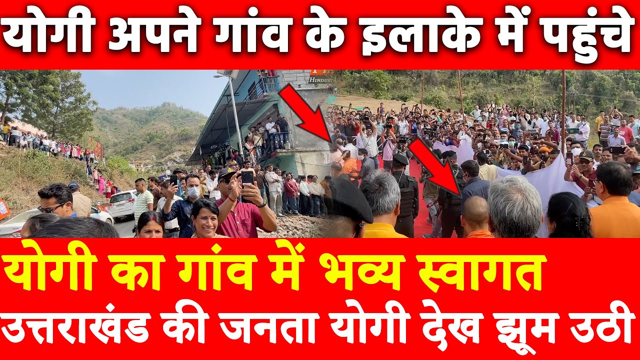 CM Yogi का गांव में भव्य स्वागत उत्तराखंड की जनता Yogiदेख झूम उठी योगी अपने गांव के इलाके में पहुंचे