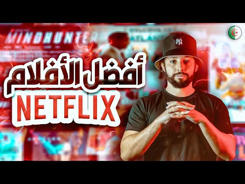 أفضل أفلام Netflix للمشاهدة