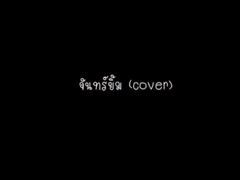 พระจันทร์ยิ้ม - Akera (cover)