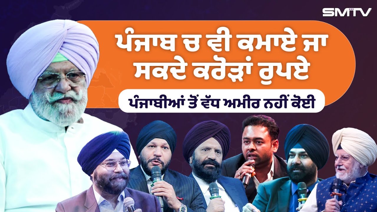 ਵਿਦੇਸ਼ ਭੱਜਣ ਦੀ ਲੋੜ ਨਹੀਂ , ਪੰਜਾਬ ਚ ਵੀ ਕਮਾਏ ਜਾ ਸਕਦੇ ਕਰੋੜਾਂ ਰੁਪਏ ਪੰਜਾਬੀਆਂ ਤੋਂ ਵੱਧ ਅਮੀਰ ਨਹੀਂ ਕੋਈ