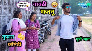 गावठी मजनू 😂| Gavthi Majanu | Marathi Comedy Video| पोरगीचा खाल्ला मार😜 | #vadivarchistory #funny