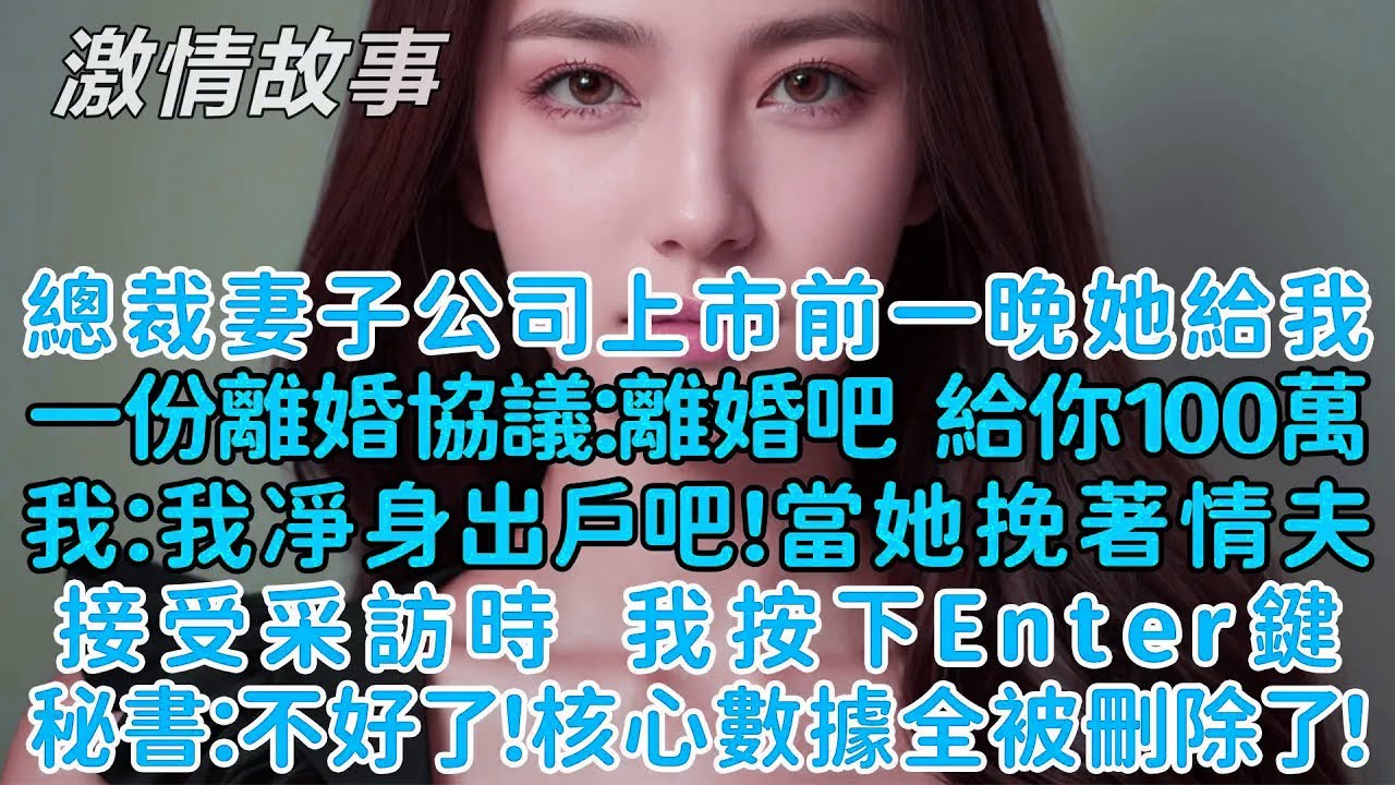 總裁妻子上市前夜逼我離婚給100萬，我凈身出戶微笑離開，發布會上我按下Enter鍵，她公司瞬間崩盤！