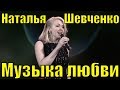 Песня Музыка любви Наталья Шевченко фестиваль армейской песни