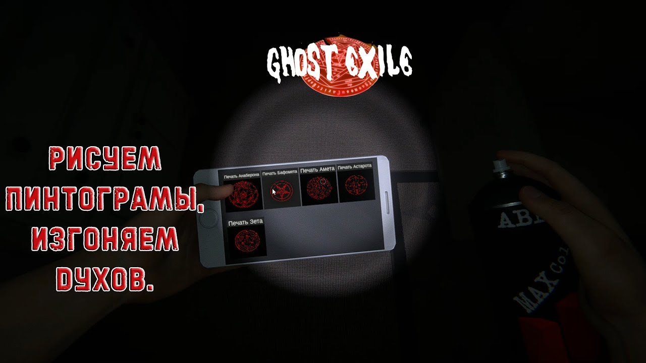 Ghost Exile | ПРОБУЕМ ПЕНТОГРАММЫ | ОПЫТНЫЙ DUO