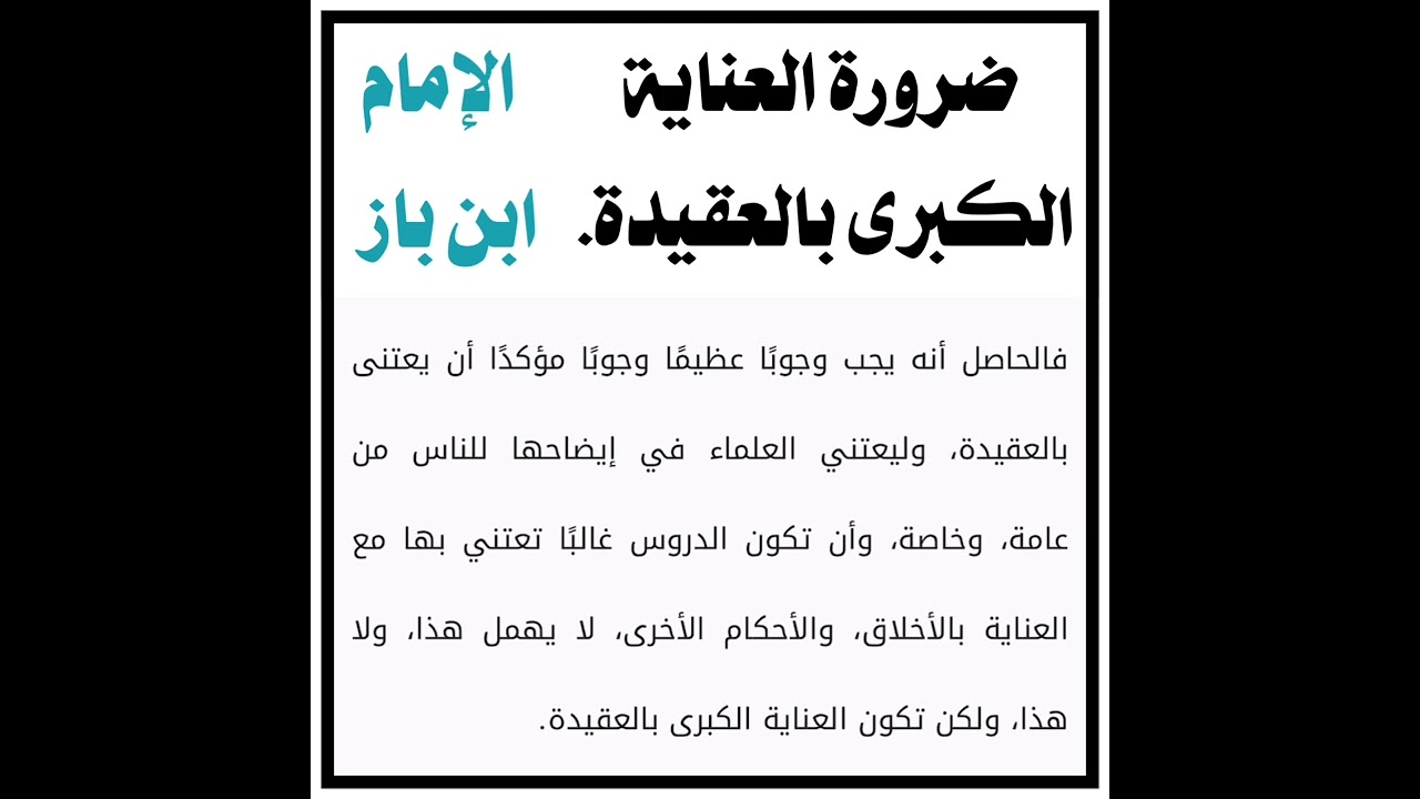 الشيخ ابن باز : العناية الكبرى بالعقيدة.