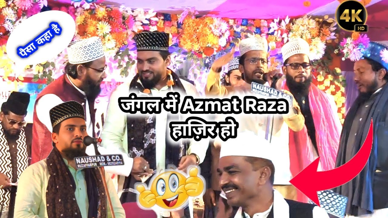 जो नबी को कहे अपने जैसा उसको आका से उल्फत नहीं है | Azmat Raza Bhagalpuri Best Naat This Year 