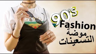 milkyway11000 : 90's Fashion | أزياء التسعينات