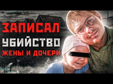 ЗАПИСАЛ НА ДИКТОФОН, КАК УБИВАЛ ЖЕНУ И ДОЧЬ | Маньяк Александр Кузнецов из Кваркено