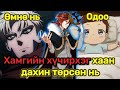 Хамгийн хүчирхэг хаан дахин төрсөн нь (Бүтэн)