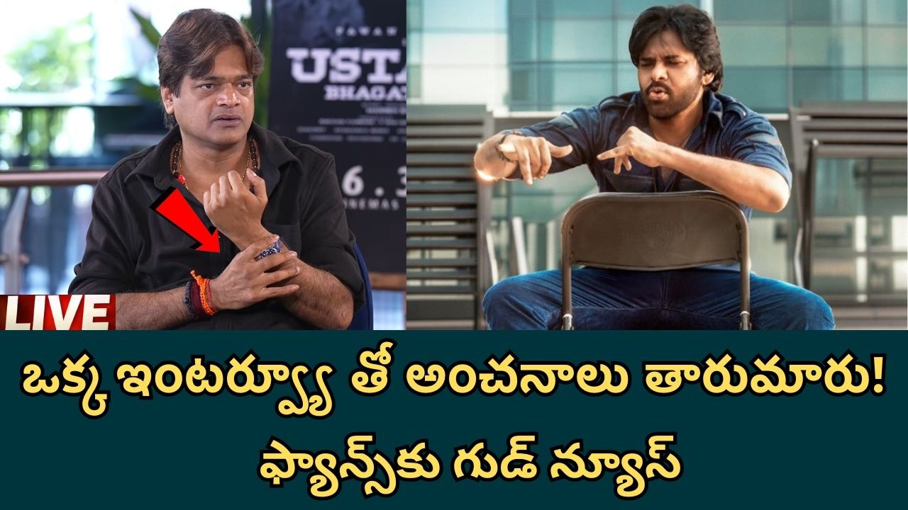 Pawan Kalyan LIVE : ఉస్తాద్ భగత్ సింగ్‌పై హరీష్ శంకర్ సెన్సేషనల్ కామెంట్స్ | Telugu Filmibeat