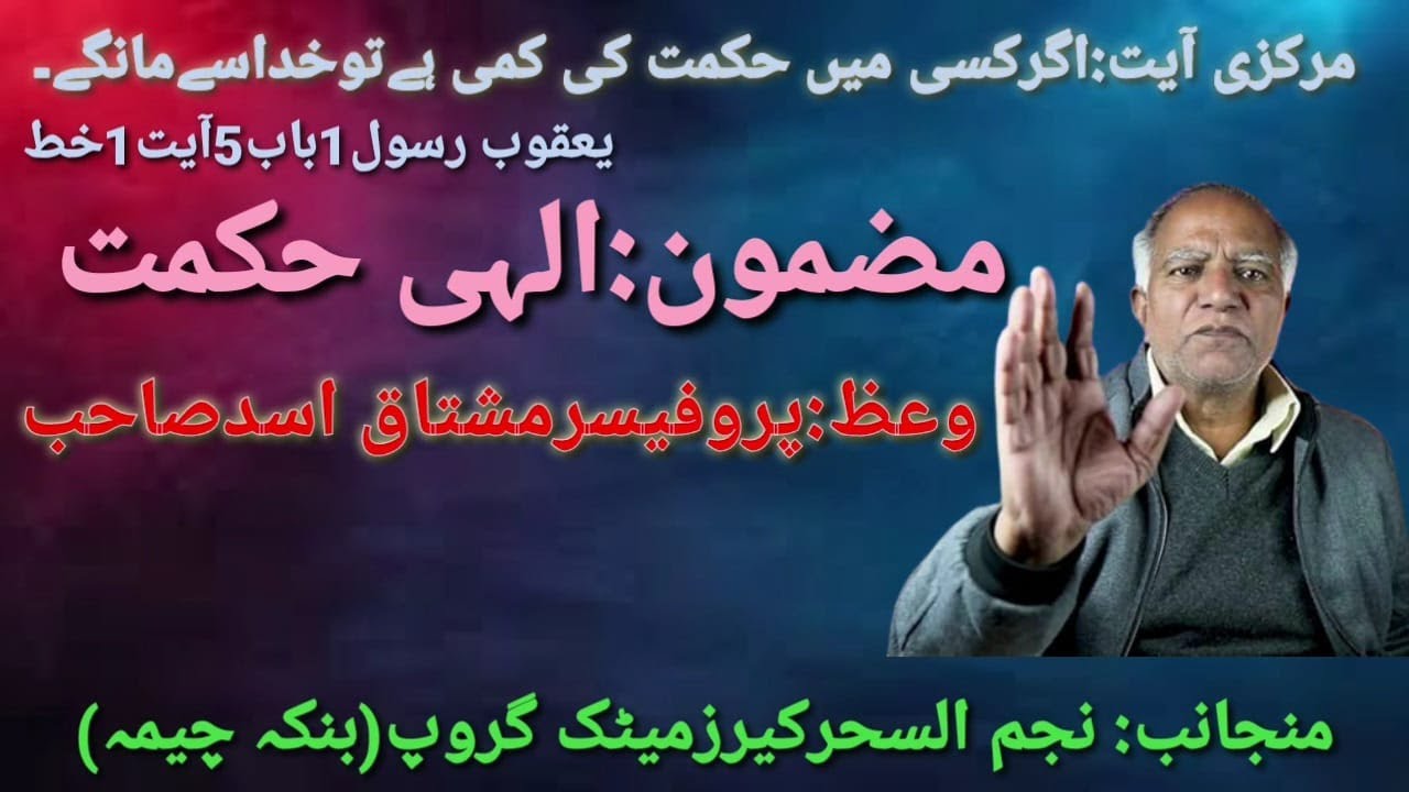 Mushtaq asad Topic ilahi hikmat [Prof Mushtaq asad]