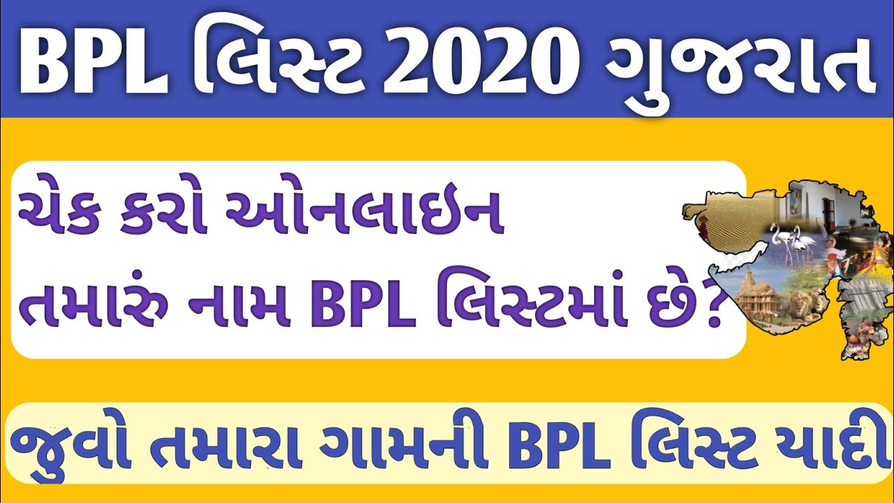 how-to-check-bpl-list-gujarat-2020-bpl-list-check