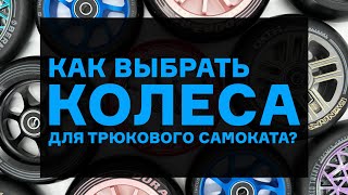 КОЛЁСА ДЛЯ ТРЮКОВОГО САМОКАТА⚡КАК ВЫБРАТЬ?