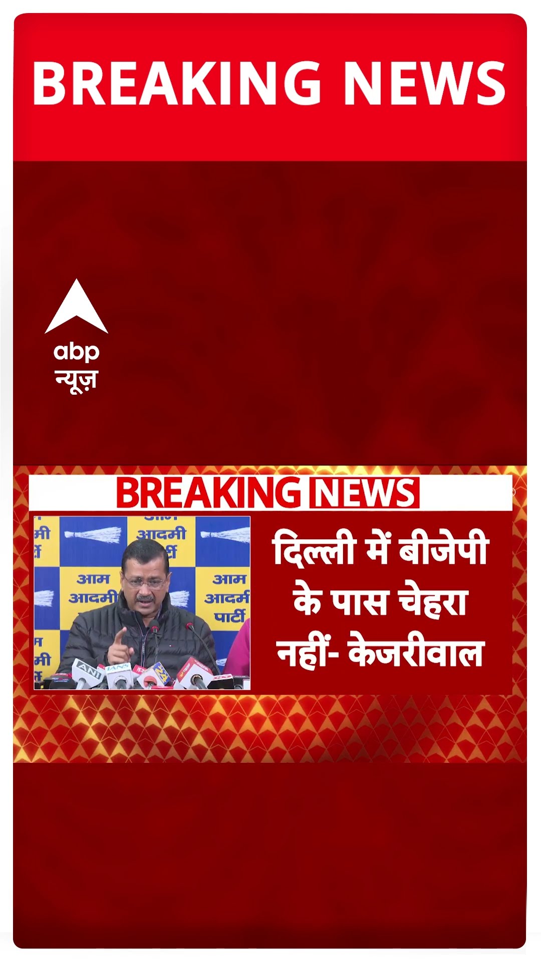 Breaking: योजनाओं को लेकर बीजेपी ने लगाए आरोपों पर Arvind Kejriwal ने दिया जवाब #abpnewsshorts
