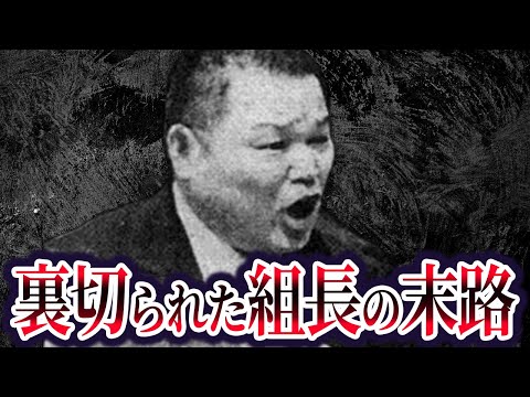 【荒ぶる獅子と呼ばれた武闘派組長】四代目山口組・竹中正久の現在が…「身内に裏切られたトップの末路」【山本広との関係、山一抗争】